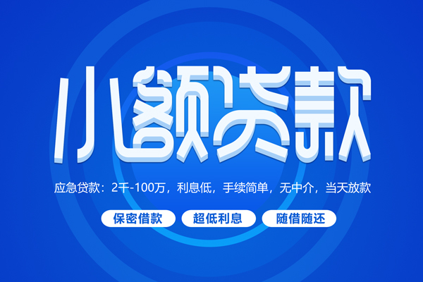 成都生意空放私借民间借贷-成都生意个人小额贷款-成都生意私人空放联系方式