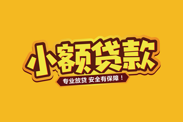 成都生意借贷私人-成都生意个人放贷-成都生意私人借贷好吗