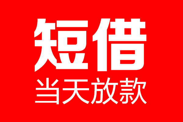 成都生意私借空放当场拿钱-成都生意私借空放-成都生意小额贷款空放