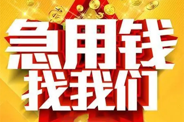 成都生意私人借钱怎么收费-成都生意短借当天借钱-成都生意个人贷款都有哪些