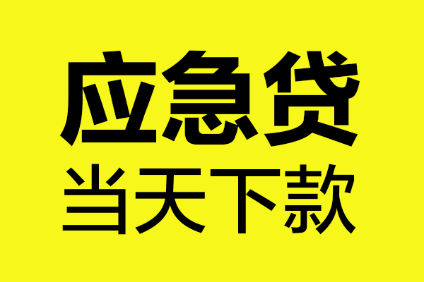 成都生意无抵押贷款-成都生意空放贷款-成都生意本地私借