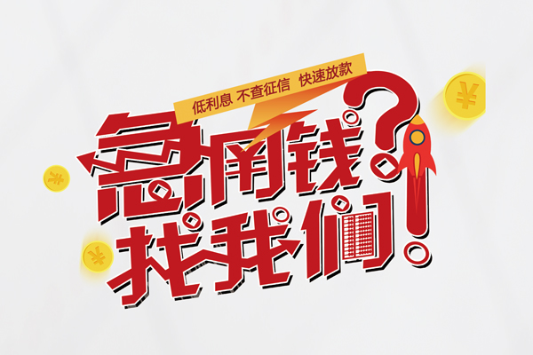 成都生意快速借钱-成都生意大学生信用贷款-成都生意民间小额借贷