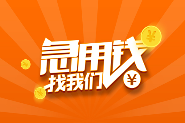 成都生意有没有私人放款的-成都生意哪里可以借私借-成都生意贷款信用贷款