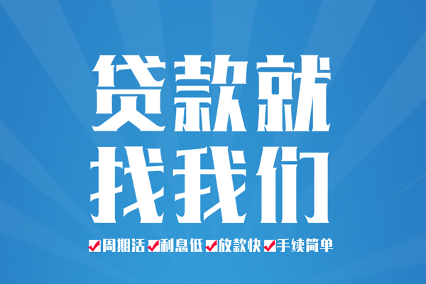 成都生意民间小额借贷-成都生意短借空放-成都生意身份证抵押贷款