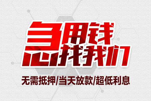 成都生意借钱当天放款-成都生意小额贷款不查征信-成都生意短借私人