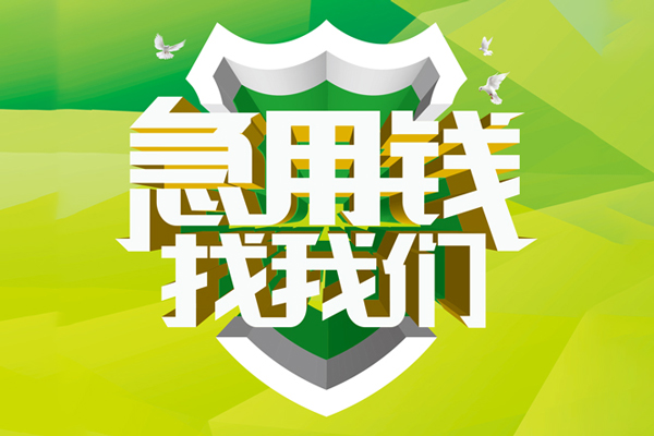 成都生意哪里可以小额贷款-成都生意民间小额借贷-成都生意短期空放小额贷款