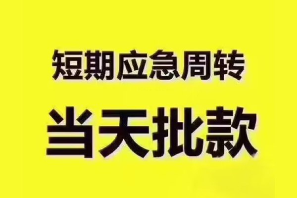 成都生意短借信贷-成都生意借款-成都生意快速借私借