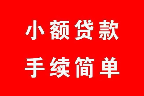 成都生意短借当天借钱-成都生意大额短借-成都生意借钱借款