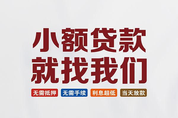 成都生意小额贷款地址-成都生意空放私借民间借贷-成都生意小额信用贷款