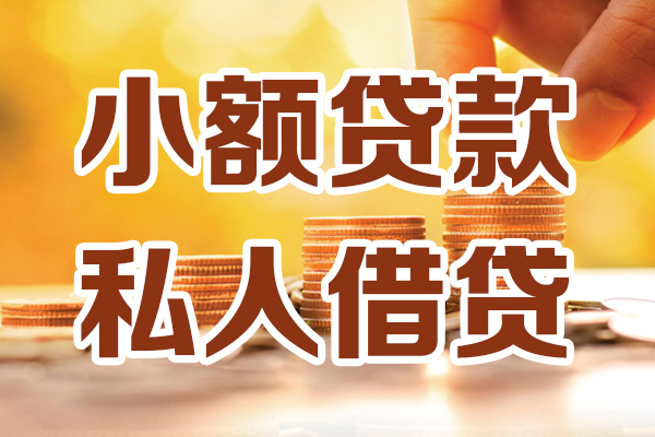 成都生意哪里有小额贷款-成都生意有没有私人放款的-成都生意空放借钱