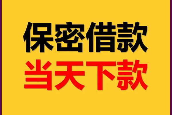 成都生意民间小额借贷-成都生意贷款咨询-成都生意私借空放不考察
