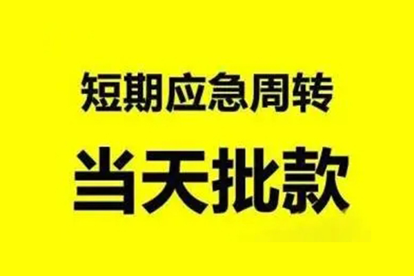 成都生意民间私人借贷-成都生意民间短期水钱借款-成都生意小额贷款电话