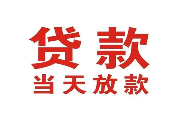 成都生意短借当天借钱-成都生意贷款包过当天放款-成都生意个人借贷放款