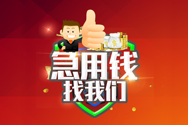成都生意无抵押信用贷款-成都生意短借费用-成都生意资金短借
