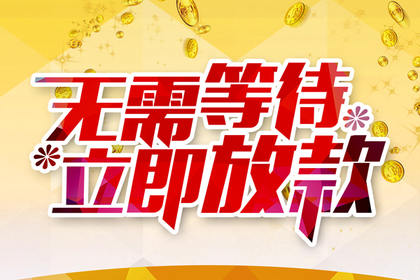 成都生意私借短借