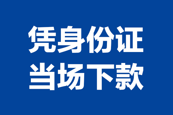 成都生意小额贷款正规的-成都生意私人借贷不查征信-成都生意借钱当天放款